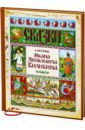 Сказки в рисунках Ивана Яковлевича Билибина сказки и былины в иллюстрациях ивана билибина