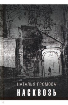Обложка книги Насквозь, Громова Наталья Александровна