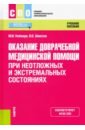 Неймарк Михаил Израилевич, Шмелев Вадим Валентинович Оказание доврачебной медицинской помощи при неотложных и экстремальных состояниях. Учебное пособие тимолянова евгения медицинская генетика для медсестер и фельдшеров