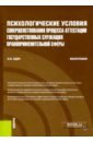 Психологические условия совершенствования процесса аттестации государственных служащих правопр.сферы - Один Илья Викторович