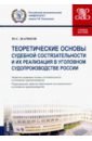 Теоретические основы судебной состязательности и их реализация в уголовном судопр. России. Уч. пособ