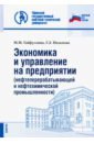 швец юрий юрьевич институциональные и микроэкономические аспекты управление санацией предприятия Гайфуллина Марина Михайловна, Низамова Гульнара Закиевна Экономика и управление на предприятии (нефтеперерабатывающей и нефтехимической промыш.) Уч. пособие