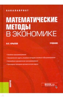 Крылов Василий Евгеньевич - Математические методы в экономике. Учебник