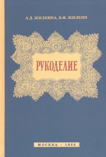 Рукоделие (1955)