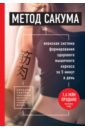 Сакума Кэнъити Метод Сакума. Японская система формирования здорового мышечного каркаса за 5 минут в день