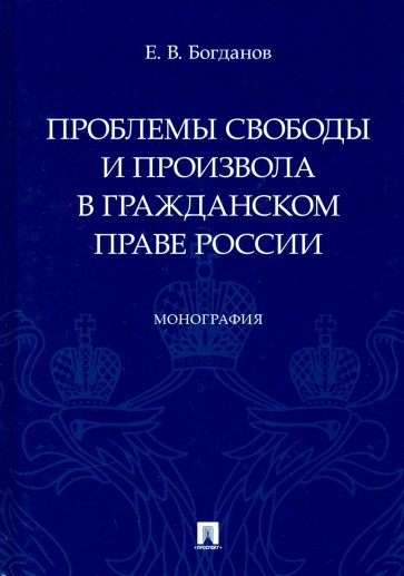 Проблемы свободы и произвола в гражданском праве России. Монография