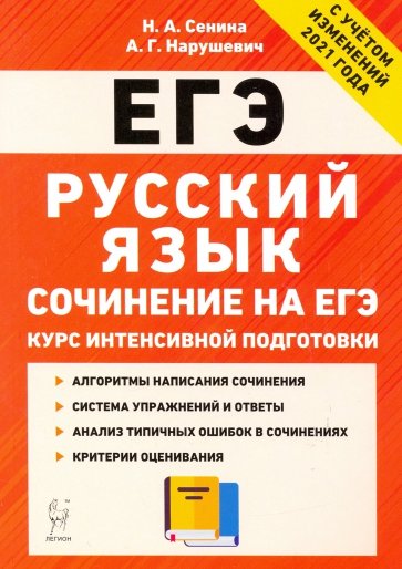 ЕГЭ Русский язык [Курс инт.подг] Сочинение