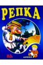 Репка: Русская народная сказка - 