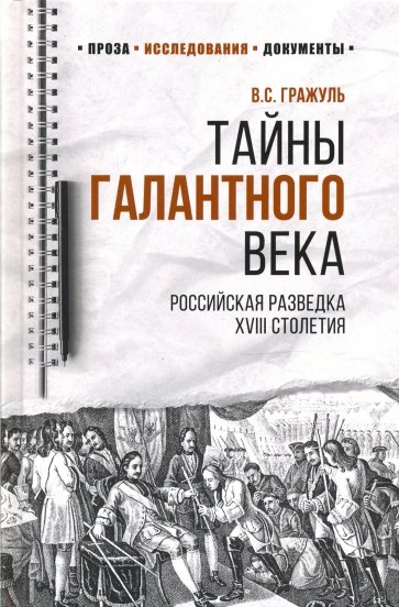 Тайны галантного века. Российская разведка XVIII столетия