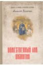 Величко Александр Михайлович Божественный лик Византии величко алексей михайлович божественный лик византии