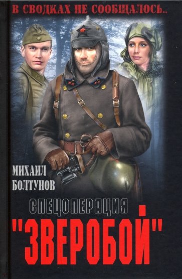 Спецоперация "Зверобой"