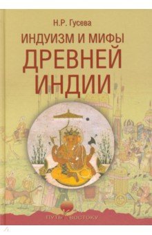 Индуизм и мифы Древней Индии