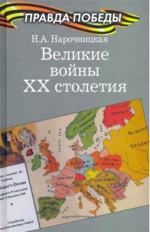 Нарочницкая Наталия Алексеевна - Великие войны ХХ столетия