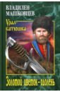 Машковцев Владилен Иванович Золотой цветок - одолень машковцев владилен иванович время красного дракона