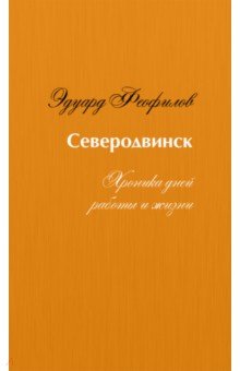 Северодвинск. Хроника дней работы и жизни
