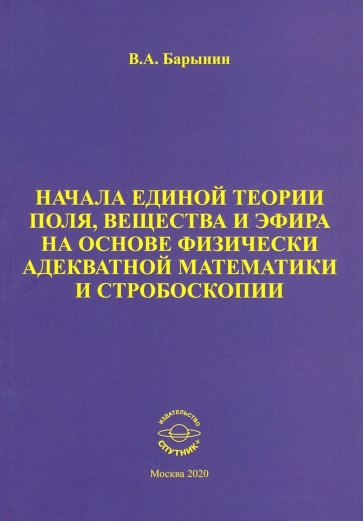 Начал.един.теории поля, вещест.и эфира на осн.физ.