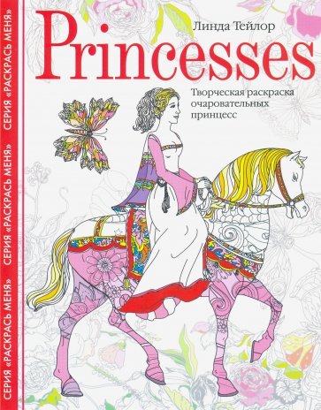 Princesses. Творческая раскраска