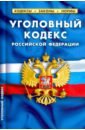Уголовный кодекс РФ на 25.09.20 уголовный кодекс российской федерации по состоянию на 20 октября 2014 года