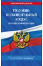 Уголовно-исполнительный кодекс Российской Федерации. Текст с изменениями на 2020 год уголовно исполнительный кодекс российской федерации текст с изм на 2021 год