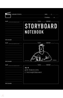 Storyboard notebook. 16:9 для режиссера с раскадровками.