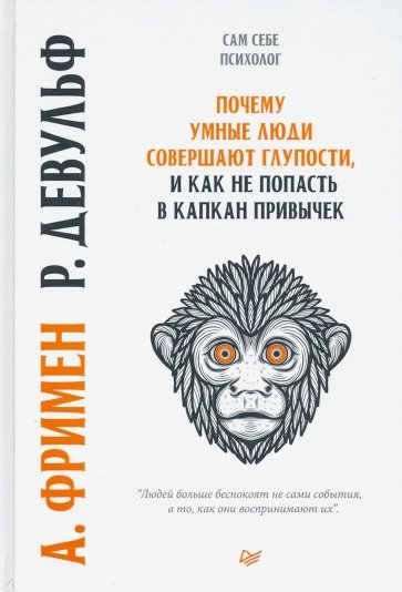 Почему умные люди совершают глупости, и как не попасть в капкан привычек