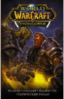 Обложка книги World of Warcraft. Испепелитель, Нельсон Микки