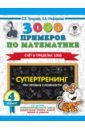 Узорова Ольга Васильевна, Нефедова Елена Алексеевна 3000 примеров по математике. Супертренинг. Три уровня сложности. Счет в пределах 1000. 4 класс узорова ольга васильевна нефедова елена алексеевна 3000 примеров по математике супертренинг три уровня сложности счет в пределах 100 2 класс