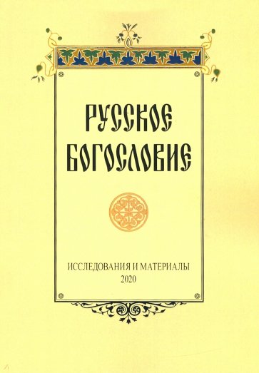 Русское богословие. Исследования и материалы. 2020