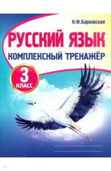 Русский язык. 3 класс. Комплексный тренажер ПринтБук - фото 1