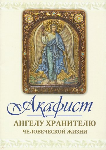 Акафист святому Ангелу хранителю человеческой жизни