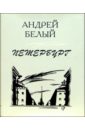 Белый Андрей Петербург: Роман в восьми главах с прологом и эпилогом