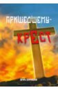 Корольков Игорь Викторович Пришедшему - крест