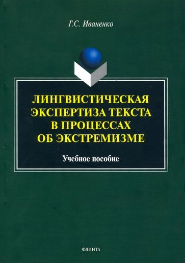Лингвист. экспертиза текста в проц. об экстремизме