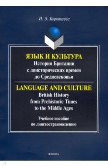 Коротаева Ирина Эдуардовна - Язык и культура: история Британии с доисторических времен