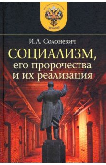 Солоневич Иван Лукьянович - Социализм, его пророчества и их реализация