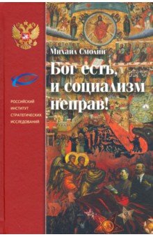 Смолин Михаил Борисович - Бог есть, и социализм неправ! Неприятие революции, любовь к Отечеству и собирание Русского Мира