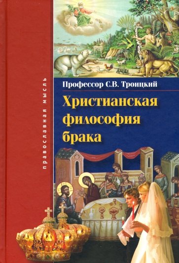 Христианская философия брака