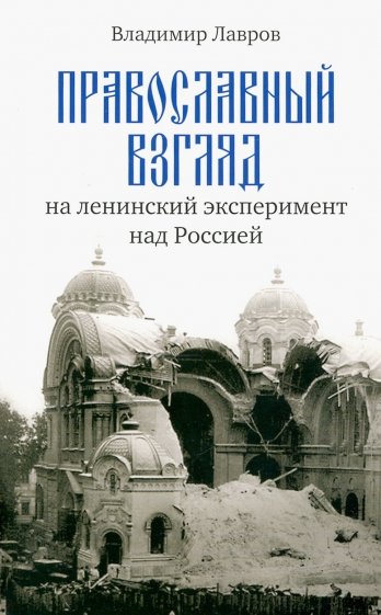 Православный взгляд на ленинский эксперимент