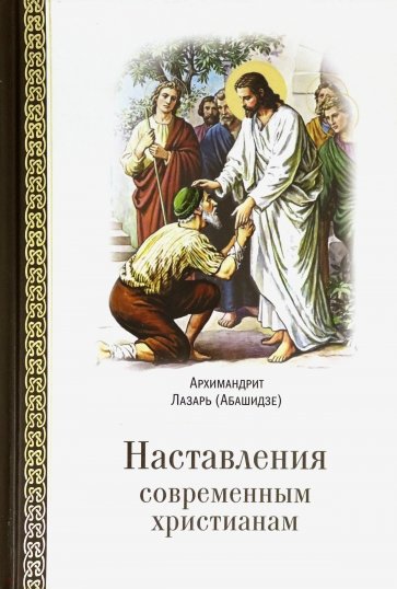 Наставления современным христианам