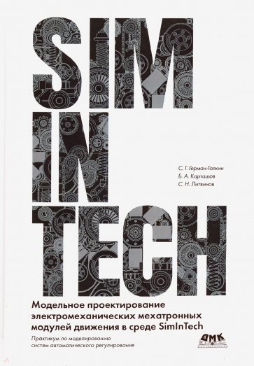 Модельное проектирование электромеханических мехатронных модулей движения в среде SimInTech