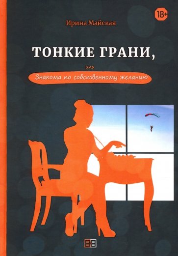 Тонкие грани, или Знакома по собственному желанию