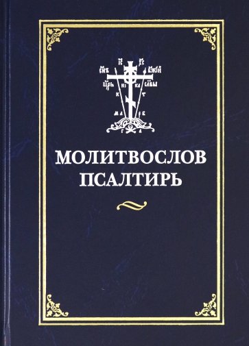 Молитвослов. Псалтирь