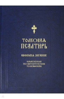 

Толковая Псалтирь Евфимия Зигабена