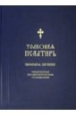 Толковая Псалтирь Евфимия Зигабена толковая псалтирь архиепископа иринея в 2 х томах