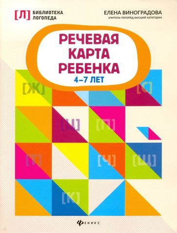 Речевая карта ребенка: 4-7 лет