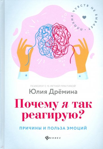 Почему я так реагирую?:причины и польза эмоций