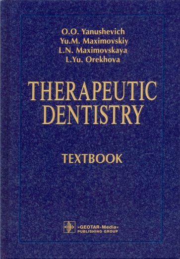 Therapeutic Dentistry=Терапевтическая стоматология