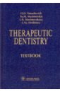 Therapeutic Dentistry. Тextbook
