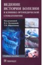 Ведение истории болезни в клинике ортопедической стоматологии. Учебное пособие