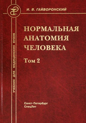 Нормальная анатомия человека. Том 2